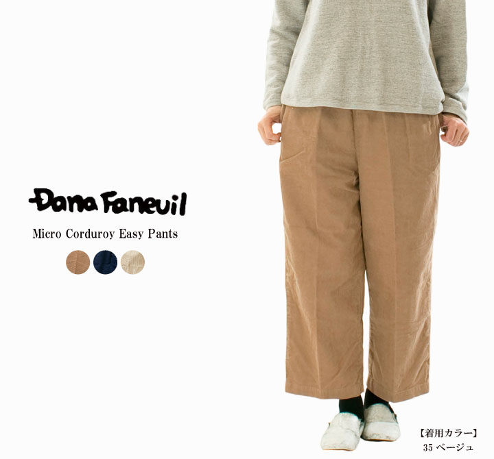 【13%0FF&2点購入1,000円OFFクーポン 4/10 18:00-4/14 13:59まで】DANA FANEUIL ダナファヌル マイクロコーデュロイイージーパンツ D-7125410【2025秋冬】