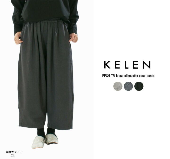 【15%0FF&2点購入1,000円OFFクーポン 7/19 20:00-7/26 1:59まで】KELEN ケレン ルーズシルエットイージーパンツ PESH TR LKL25FPT2119【2025秋冬】|Varzy(バルジー)