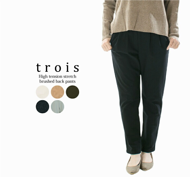 trois トロア ハイテンションストレッチ裏起毛テーパードパンツ T256-87026【T226 T206-87026】【特別価格】○｜Varzy（バルジー） 11,803円