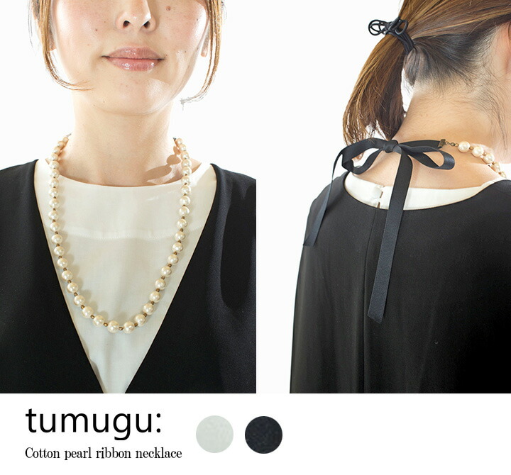 tumugu: ツムグ コットンパール リボン ネックレス ケース付き TA17403【2026春夏】