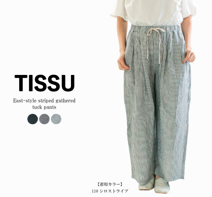 【5%OFF & P10倍 & 2点購入1,000円OFFクーポン 4/4 20:00-4/10 1:59まで】TISSU ティシュ 東炊きストライプギャザータックPT TS260PT074(TS260PT074のストライプバージョン)【2026春夏】