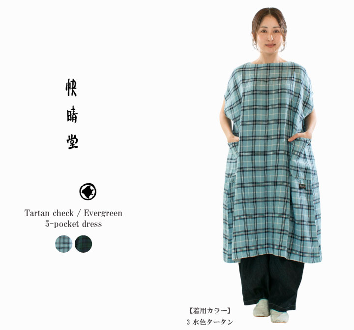 【5%OFF & P10倍 & 2点購入1,000円OFFクーポン 4/14 20:00-4/17 9:59まで】快晴堂 カイセイドウ タータンチェック／エバーグリーン5ポケットワンピース 61OP-04【2026春夏】
