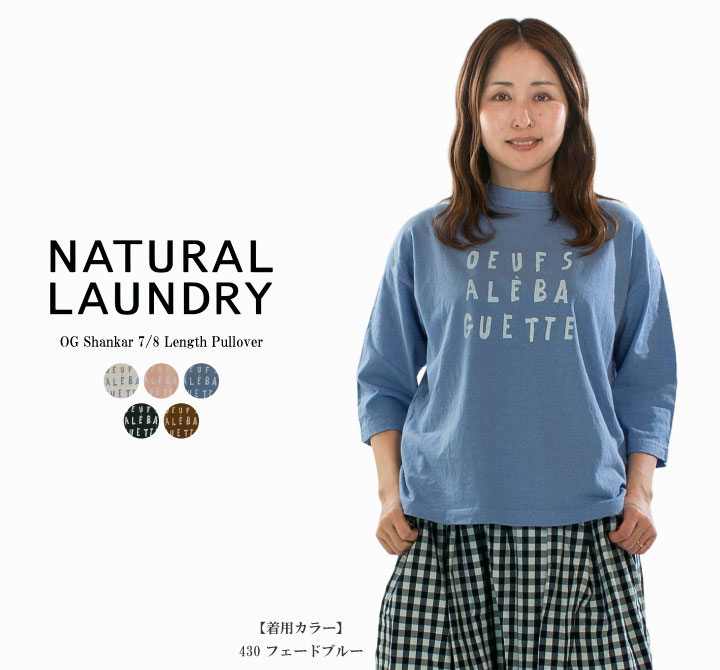 【13%0FF&2点購入1,000円OFFクーポン 4/17 19:00-4/24 13:59まで】NATURAL LAUNDRY ナチュラルランドリー OGシャンカール7分丈PO 7261C-036【2026春夏】