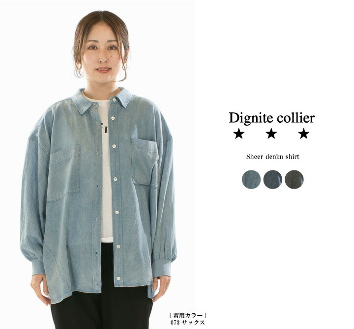 【15%0FF&2点購入1,000円OFFクーポン 7/19 20:00-7/26 1:59まで】Dignite collier ディニテコリエ シアーデニムシャツ80267208【2026春夏】|Varzy(バルジー)