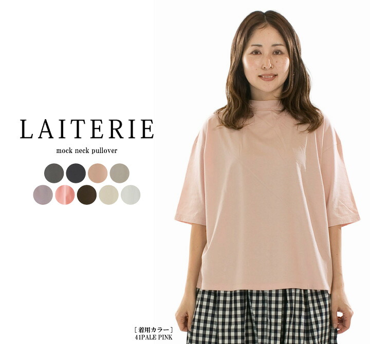 【13%0FF&2点購入1,000円OFFクーポン 4/17 19:00-4/24 13:59まで】LAITERIE レイトリー モックネックプルオーバー LC20102a【2026春夏】★