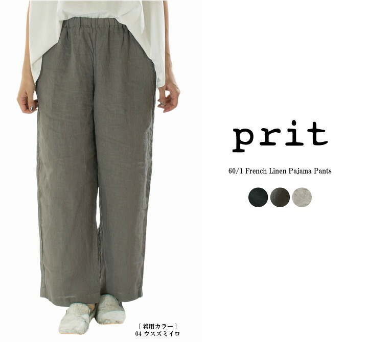 【15%0FF&2点購入1,000円OFFクーポン 7/19 20:00-7/26 1:59まで】Prit プリット 60/1フレンチリネンパジャマパンツ P72619【2026盛夏新作】|Varzy(バルジー)