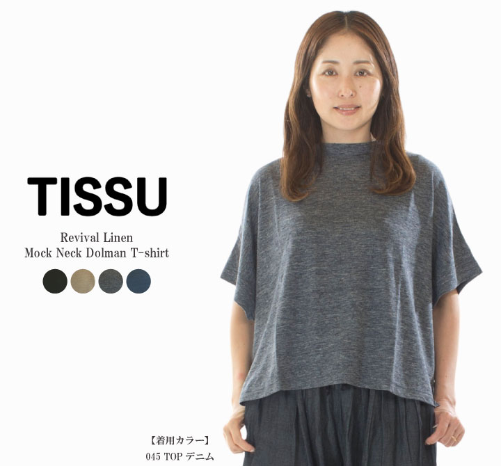 【15%0FF&2点購入1,000円OFFクーポン 7/19 20:00-7/26 1:59まで】TISSU ティシュ リバイバルリネン モックネックドルマンT TS262CT038(TS250CT086と同型商品)【2026盛夏新作】｜Varzy（バルジー）
