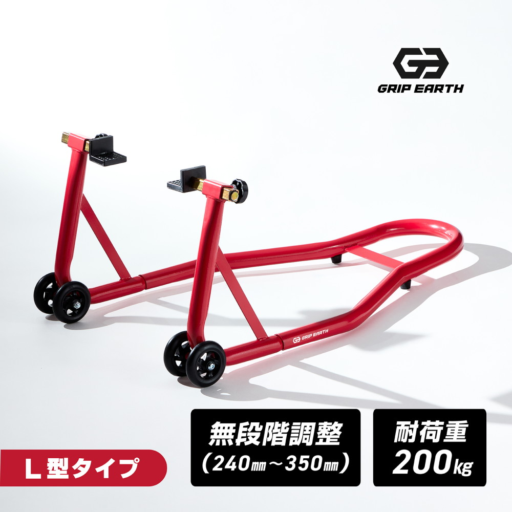 GRIP EARTH バイクスタンド リア メンテナンススタンド バイク スタンド 耐荷重200kg リアスタンド レーシングスタンド 無段階調節 L型