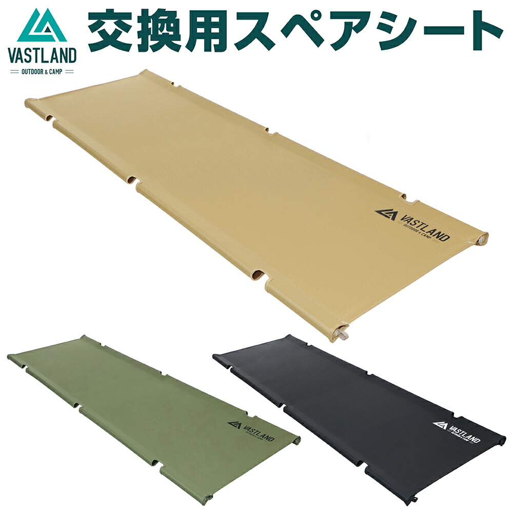 VASTLAND 2WAY キャンプコット 耐荷重150kg アップグレード版 交換シート ※ラッピング ※