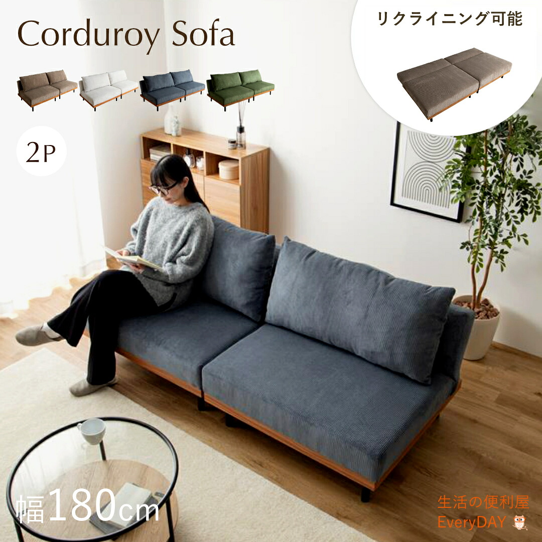 ソファ 2人掛け 1人掛け 座面広い 広々座面 リクライニング 90cm 幅90cm ローソファ 脚取り外し可能 クッションつき コーデュロイ ブラウン モカ ブルー グレー カウチソファ ソファベッド