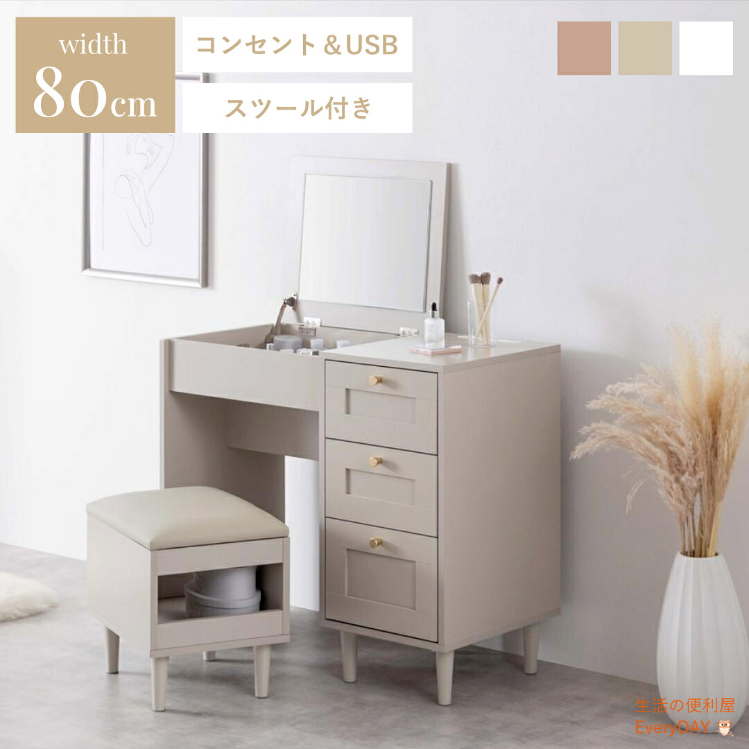 【新生活応援！ポイント10倍！4/10迄】ドレッサー スツール付 コンセント付 80cm おしゃれ コンパクト ドレッサーデスク 幅80cm デスク 2way ピンクベージュ グレージュ ホワイト