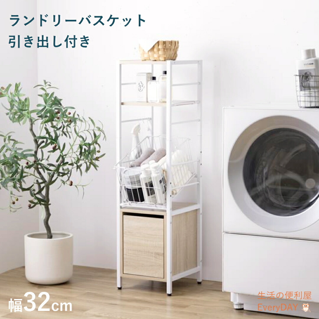 【お買い物マラソン！ポイント5倍！】【幅32cm】Sally 引き出し付きランドリーバスケット