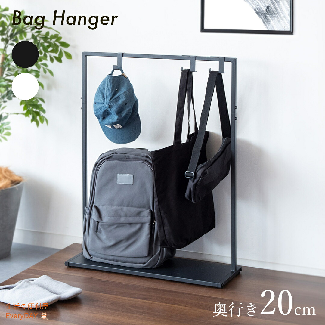 バッグハンガー 玄関 コンパクト シンプル カバン掛け バッグ 玄関収納 カバンラック カバン収納 おしゃれ 鞄収納 スタンド 鞄置き リュック スリム 省スペース 棚付 頑丈 マルチラック 帽子ラック ランドセルラック 玄関ラック