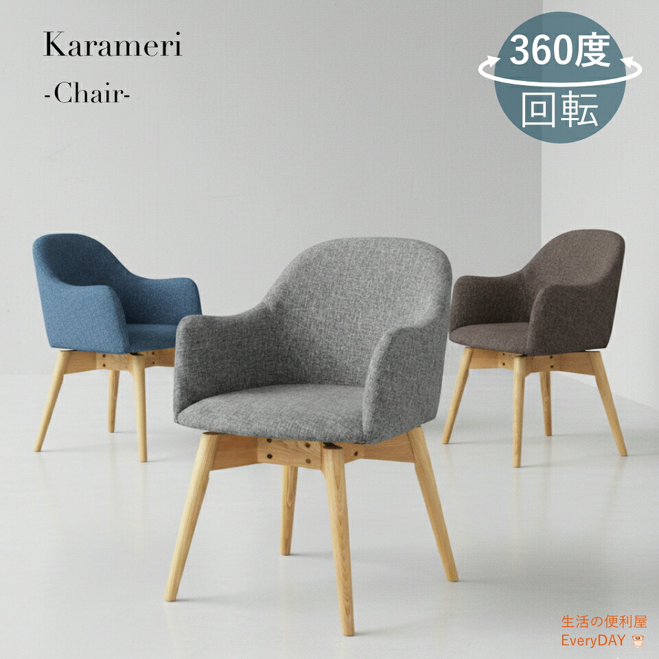 【ポイント5倍！14日20時～】ダイニングチェア 回転 肘付き 360度おしゃれ チェア 回転式チェア 椅子 イス いす 北欧 ダイニング 食卓チェア 木製 肘付き 布 ファブリック モダン 背もたれ 天然木 アッシュ ネイルサロン ミッドセンチュリー