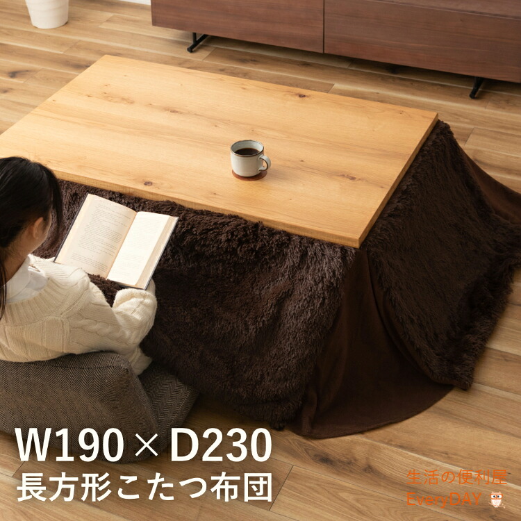 【4/20限定！ポイント10倍！】こたつ布団 ふわふわ 長方形 省スペース ボア おしゃれ 190×230 こたつ掛け布団 薄掛け