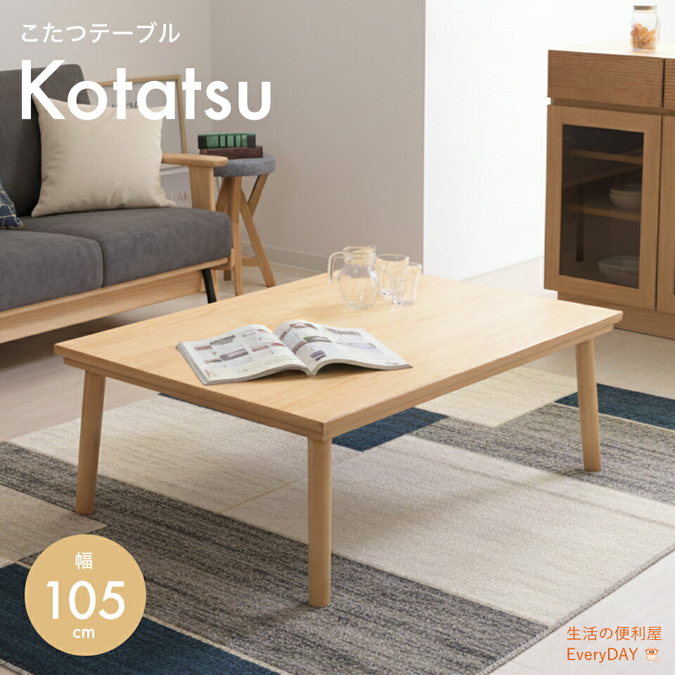 【新生活応援！ポイント10倍】こたつ 薄型ヒーター 足元広い こたつテーブル 電気こたつ フラットヒーター カーボンフラットヒーター センターテーブル コタツ 炬燵 長方形 105×75 オールシーズン シンプル ブラウン ナチュラル 丸脚