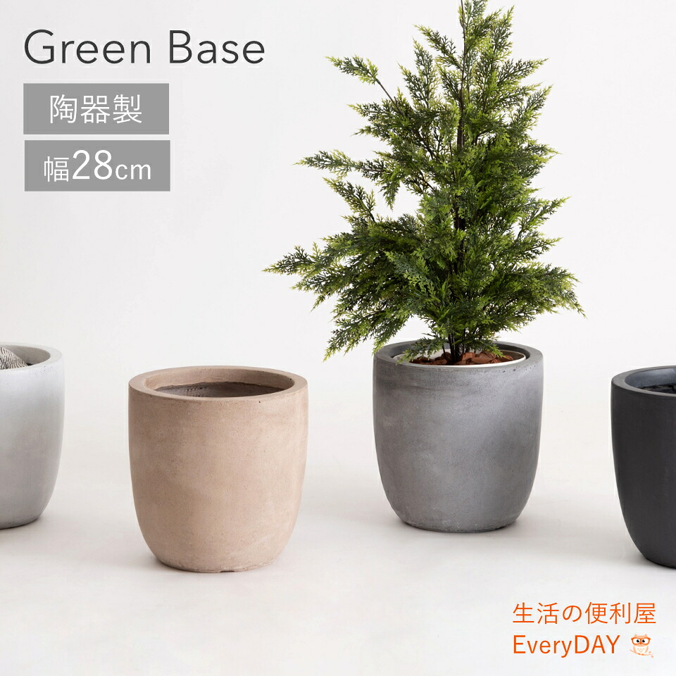 プランター 陶器 28cm 陶器鉢 グリーンベース 直径28cm 植物 植木鉢 ニュアンスカラー マット くすみカラー 植え込み おしゃれ お洒落