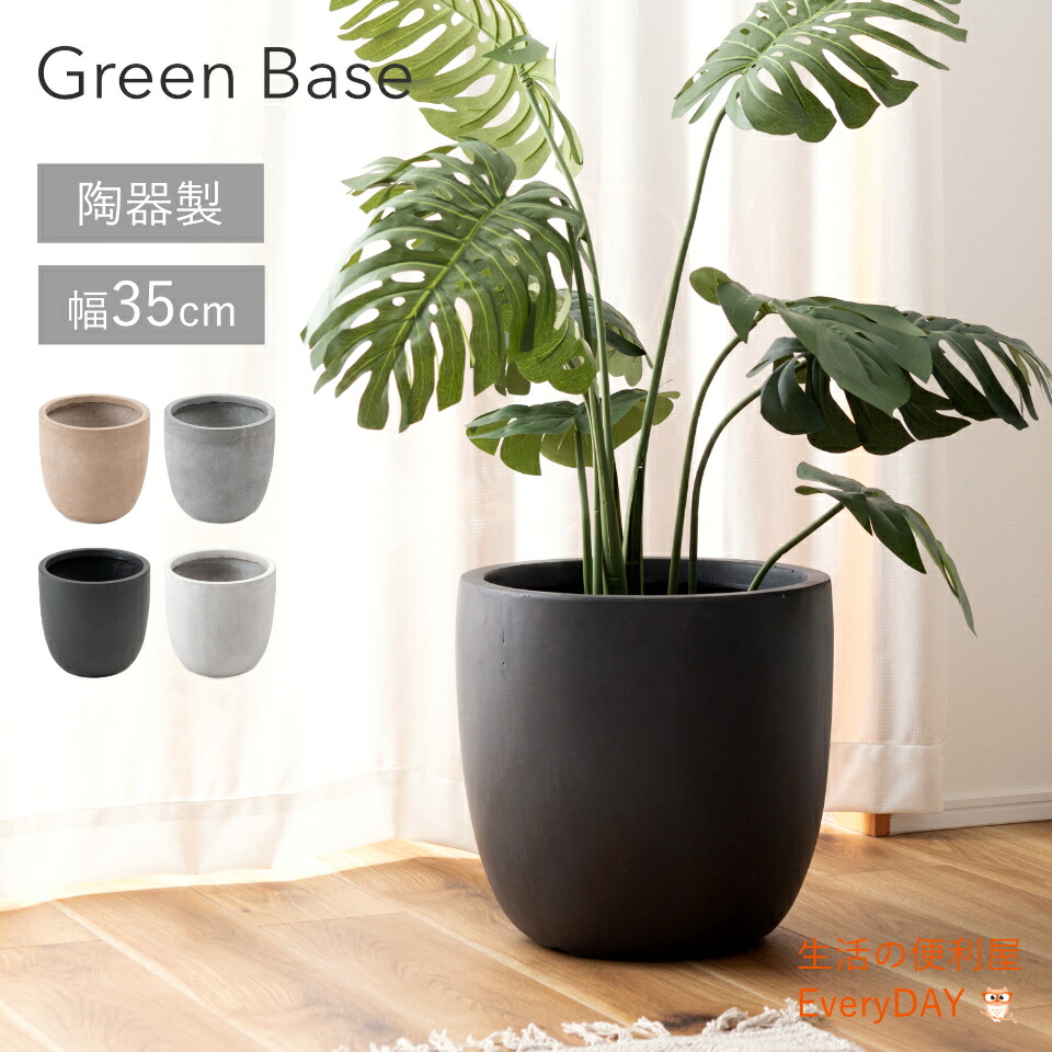 グリーンベース プランター 直径35cm 植物 植木鉢 35cm ニュアンスカラー マット くすみカラー 植え込み おしゃれ お洒落