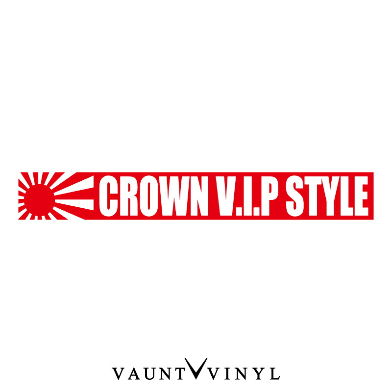 楽天市場 Crown V I P Style ステッカーカッティング 切り文字 転写 車 ステッカー シール オリジナル 洗車 ウインドウ Vip サーフィン スノボ スーツケース パーツ ホイール Led カスタム 日章 日本 クラウン スポーツ エステート 0 210 18 15
