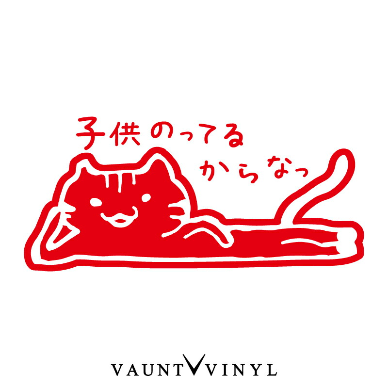 楽天市場】ゆるすぎ♪ あっ？ カッティングステッカー 猫 雑貨