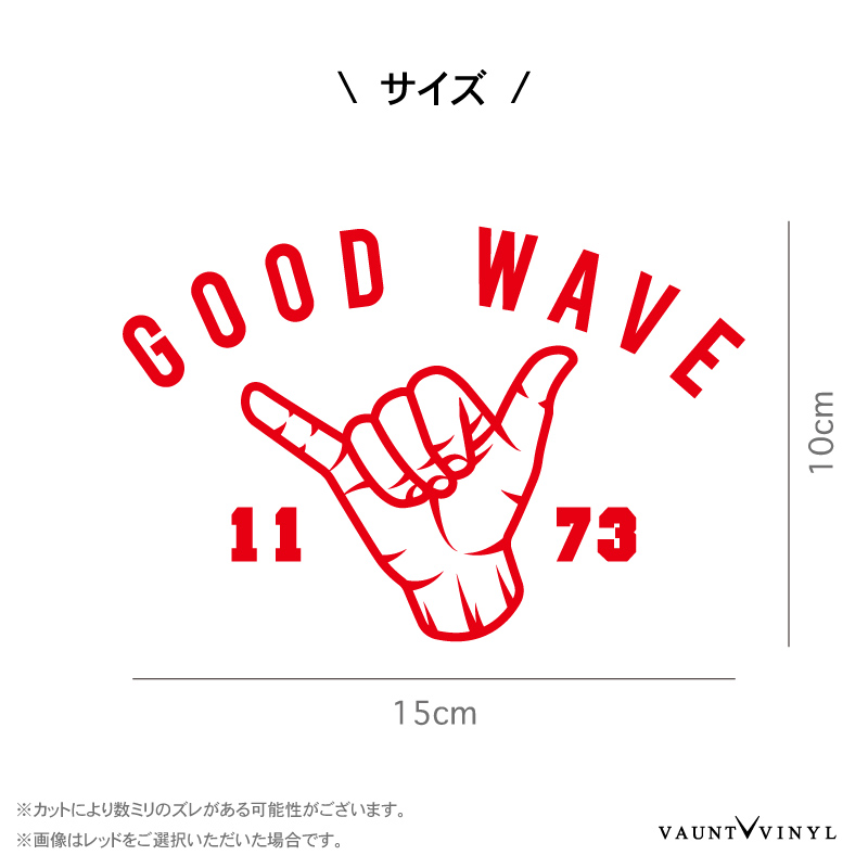 楽天市場 Good Wave カッティング ステッカー 車 シール デカール カスタム オリジナル サーフィン サーフ サーファー ボード ハワイアン バリ マーク スーツケース ハンドサイン かわいい かっこいい おしゃれ ハイエース キャラバン ランドクルーザー プラド Vaunt