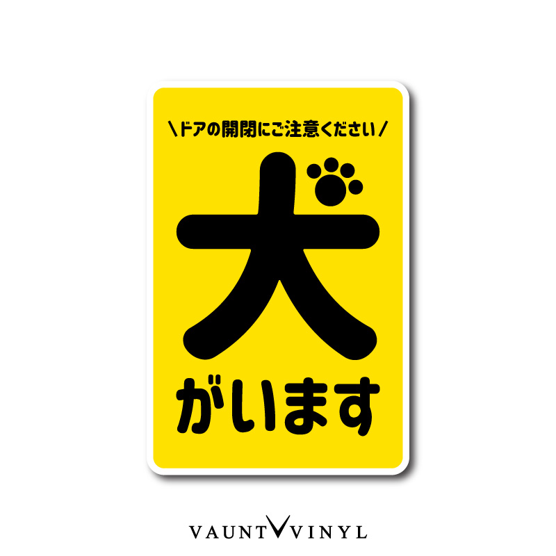 363円 【在庫処分】 犬がいます マグネット シンプル 飛び出し注意 磁石 マグネットステッカー チワワ 柴犬 パグ ゴールデン ラブラドール  レトリバー グッズ 番犬 猛犬 脱走防止 玄関 ドア 宅配ボックス ポスト 防水 セキュリティ セキュリティー 防犯 おしゃれ かわいい