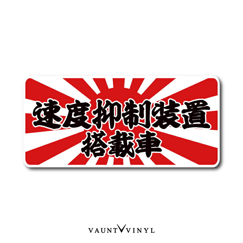 楽天市場】あおんなよ!! ステッカー 煽るなよ日章 日章旗