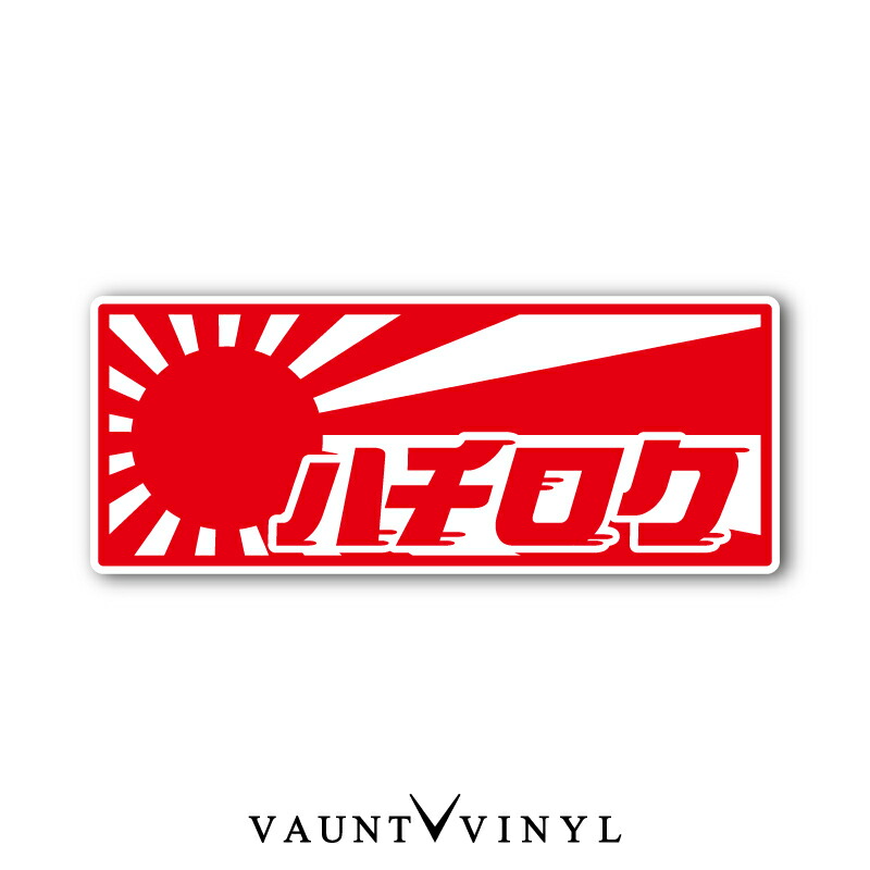 楽天市場 レトロ ハチロク 日章 シール タイプ ステッカー 車 ステッカー シール オリジナル ボム 日章 日章旗 旭日旗 国旗 旧車 日の丸 Toyota トヨタ 86 ハチロク Brz Zn6 Trd 改造 パーツ アクセサリー スーツケース カスタム