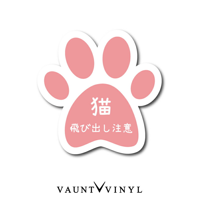 猫飛び出し注意 最大53％オフ ランキングや新製品 シール ステッカー 猫 ネコ ねこ cat 脱走防止 犬 イヌ いぬ ペット ポスト 表札 セキュリティ 防水シール 案内 防水 セキュリティー 注意 防犯 表示 玄関