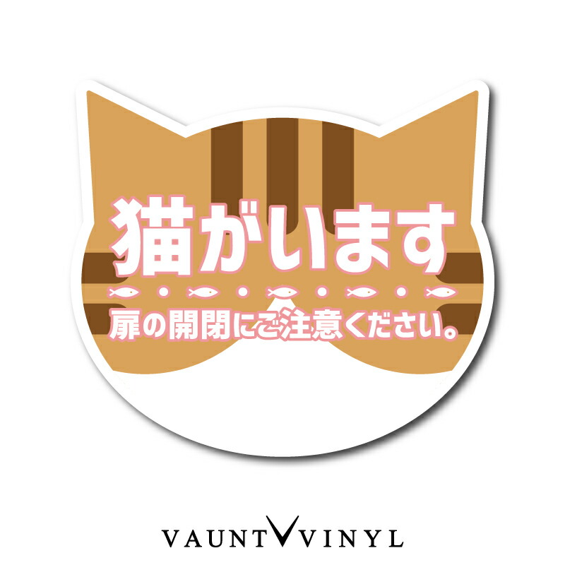 猫がいます　シール　ステッカー　脱走防止　表示　猫　防水　茶トラ　防水シール　セキュリティー　きじトラ　白猫　セキュリティ　飛び出し注意　トラ猫　ぶち猫　ネコ　案内　表札　ミケ猫　ブチ猫　ポスト　玄関　ねこ　サバトラ　黒猫　防犯