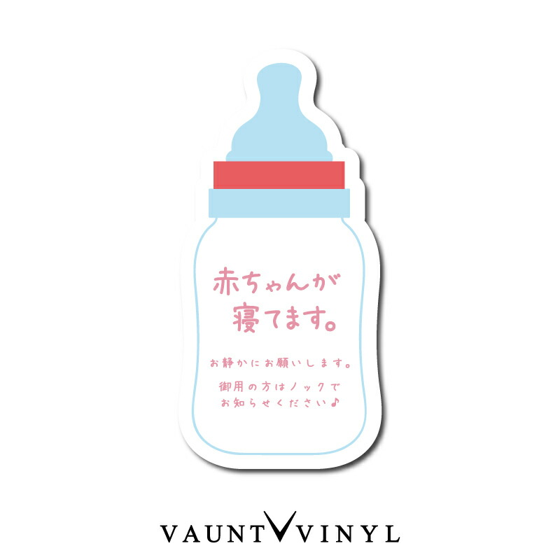 楽天市場 赤ちゃんが寝てます シール ステッカー 赤ちゃん あかちゃん 子供 子ども こども 女の子 男の子 ベビー チャイルド キッズ チャイム ベル インターホン 玄関 ポスト 表札 案内 表示 防水 防水シール セキュリティ セキュリティー 防犯 Vaunt Vinyl Sticker Store