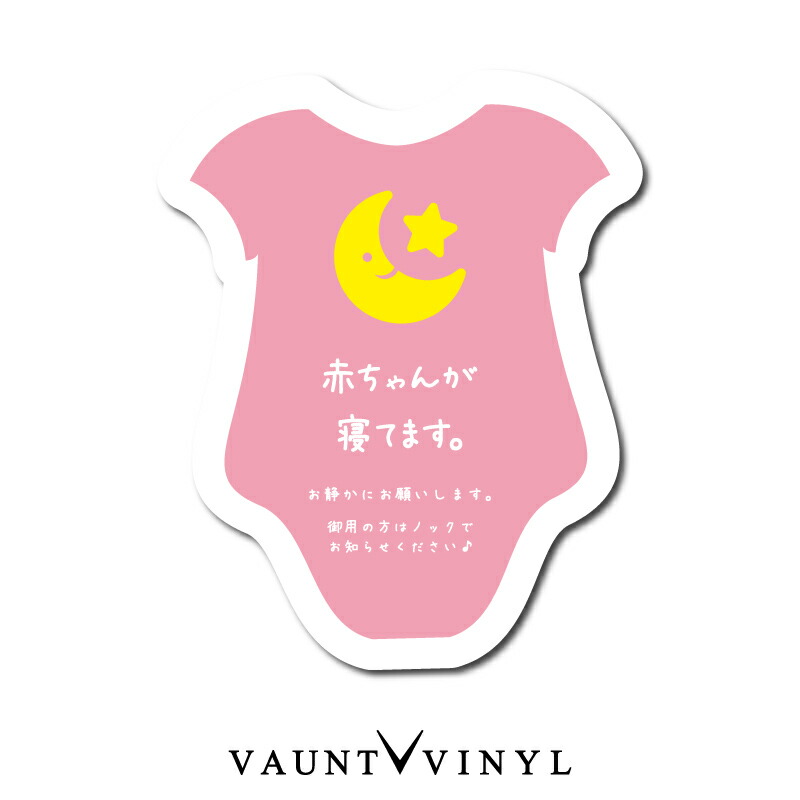 楽天市場 赤ちゃんが寝てます シール ステッカー 赤ちゃん あかちゃん 子供 子ども こども 女の子 男の子 ベビー チャイルド キッズ チャイム ベル インターホン 玄関 ポスト 表札 案内 表示 防水 防水シール セキュリティ セキュリティー 防犯 Vaunt Vinyl Sticker Store