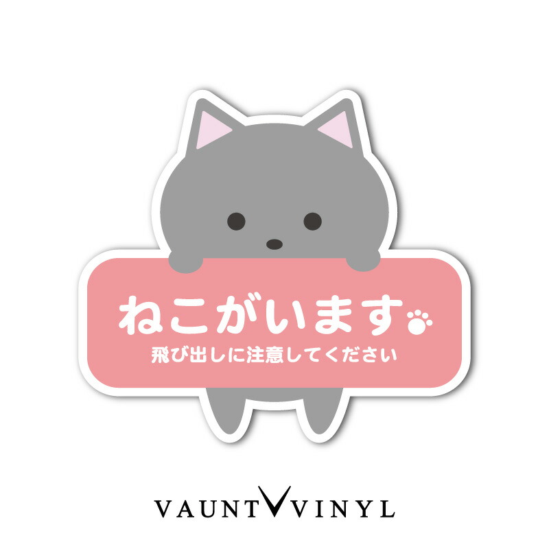 楽天市場】猫がいます 飛び出し注意 シール キジトラ ステッカー ネコ