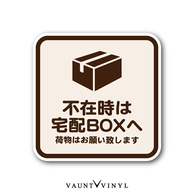楽天市場 宅配ボックス 用 ステッカー ネコ 猫 茶トラ 鯖トラ 黒猫 シール シンプル 宅配box プレート に 玄関 ポスト 案内 表示 かわいい おしゃれ 和風 防水 防水シール 配送先変更 セキュリティ セキュリティー 防犯 Vaunt Vinyl Sticker Store 楽天市場 宅配ボックス 用 ステッカー ネコ 猫 茶トラ 鯖トラ 黒猫 シール シンプル 宅配box プレート に 玄関 ポスト 案内 表示 かわいい おしゃれ 和風 防水 防水シール 配送先変更 セキュリティ セキュリティー 防犯 Vaunt Vinyl Sticker Store