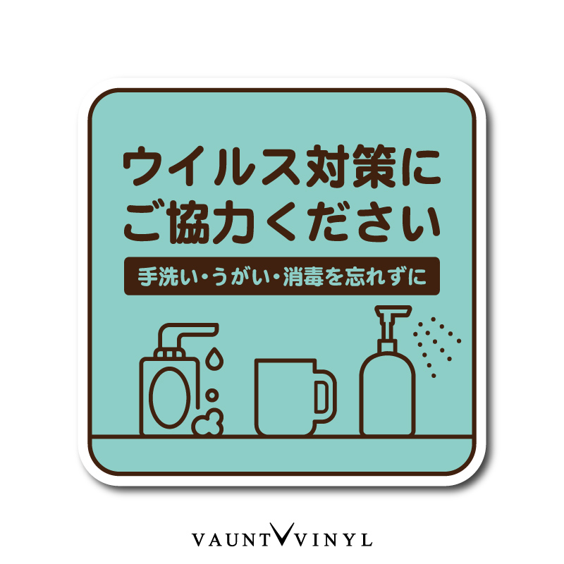 楽天市場 ウイルス対策にご協力ください シール ステッカー サイン 手 指 手洗い うがい 洗面所 事務所 幼稚園 保育園 小学校 オフィス 店舗 キッチン 子供 注意書き シンプル おしゃれ かわいい Vaunt Vinyl Sticker Store