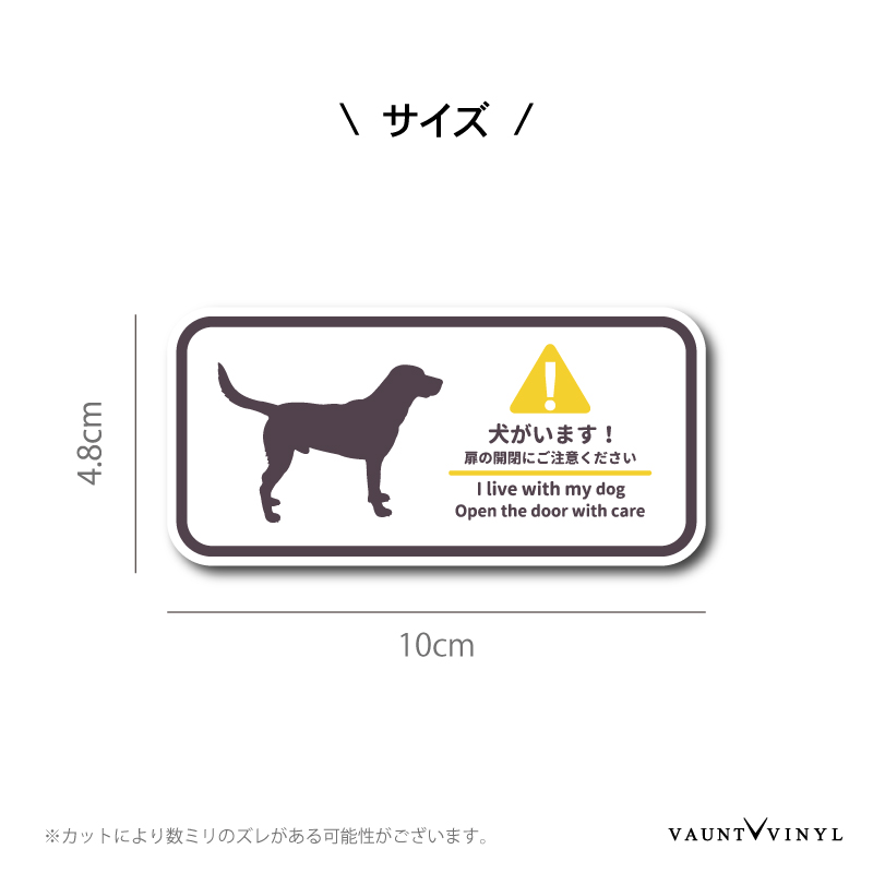 市場 犬がいます いぬ グッズ シール ペット 番犬 犬 ステッカー ラブラドールレトリバー 猛犬 イヌ 脱走防止