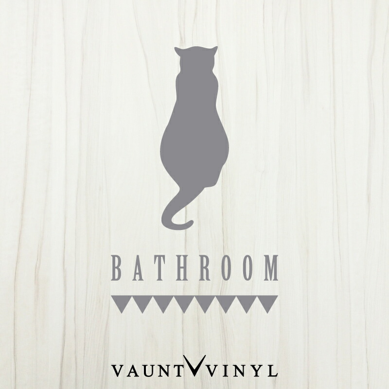 楽天市場 ネコ Bathroom ウォールステッカー 猫 ねこ しっぽ 尻尾 おしゃれ お洒落 子供部屋 リビング トイレ キッチン 寝室 玄関 浴室 ドア 扉 シール 壁ステッカー 壁シール ウォール ステッカー 転写 模様替え Vaunt Vinyl Sticker Store 楽天市場 ネコ Bathroom ウォールステッカー 猫 ねこ しっぽ 尻尾 おしゃれ お洒落 子供部屋 リビング トイレ キッチン 寝室 玄関 浴室 ドア 扉 シール 壁ステッカー 壁シール ウォール ステッカー 転写 模様替え Vaunt Vinyl Sticker Store
