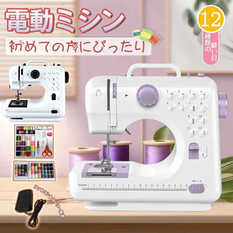 【初心者も安心！豪華32点特典付き】コンパクト電動ミシン 自動糸調子 小型 軽量 家庭用 シンプル 刺繍 刺しゅう 入園 入学 ミシンセット ミシン糸 ミシン台 直線縫い ジグザグ縫い LEDライト フットペダル 12種類縫い目 ポイント消化 プレゼント ギフト 人気 おすすめ
