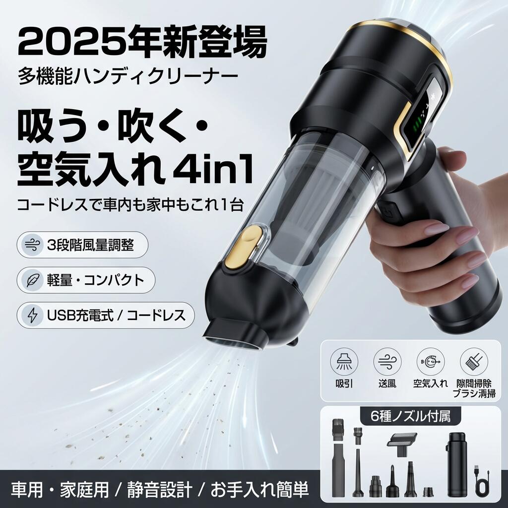 【吹き飛ばす吸引力＆空気入れ4in1】ハンディクリーナー コードレス 掃除機 小型 軽量 車用 強力吸引 46800pa 3段階調整 DCモーター 充電式 静音 家庭用 車載掃除機 USB コンパクト 多機能 ハンドクリーナー 6種ノズル ギフト プレゼント ポイント消化 人気 おすすめ 新生活