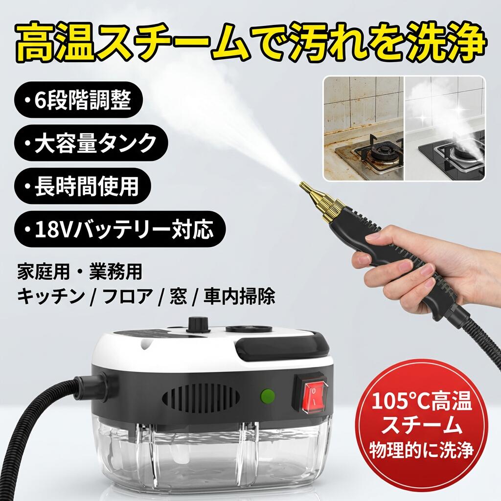 【高温スチームで汚れを洗浄】スチームクリーナー 高圧洗浄機 6段調節 大容量タンク 長時間使用 18Vバッテリー対応 ブラシレスモーター 家庭用 業務用 フロア キッチン 車内 窓掃除 ギフト ポイント消化 プレゼント 人気 おすすめ 新生活 母の日 父の日 誕生日