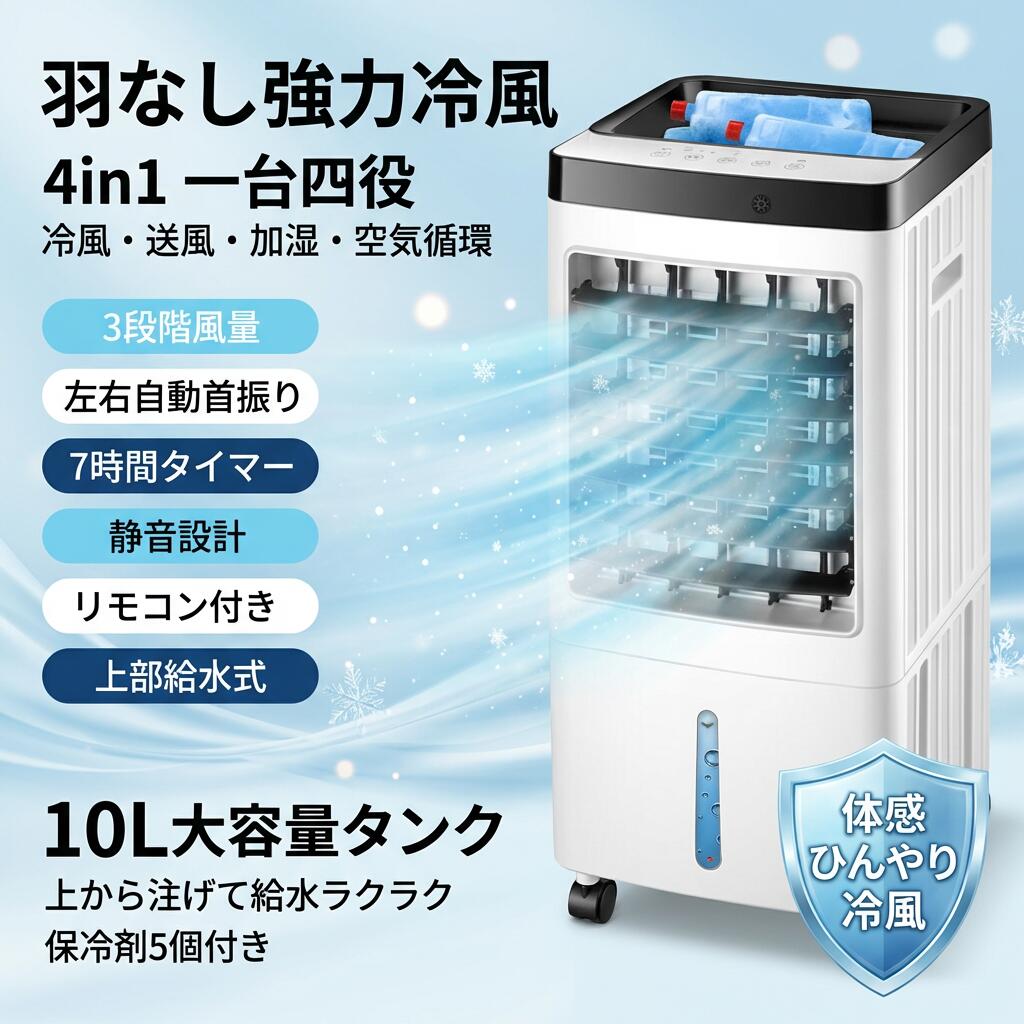 【羽なし強力冷風】冷風機 4in1 一台四役 10L大容量 7時間タイマー 上部給水 静音 首振り 3段階設定 リモコン付き 小型 ポータブルクーラー 移動式エアコン 家庭用 省スペース 暑さ対策 ポイント消化 プレゼント ギフト 人気 おすすめ 新生活 母の日 父の日 誕生日