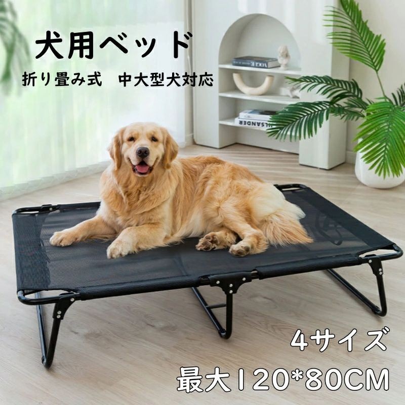 【60kg大型犬対応】折り畳み式 犬用ペットベッド ドッグコット 組立不要 コンパクト 通気性 耐久性 脚付き 室内 屋外 洗える 軽量 中大型犬 オールシーズン 暑さ対策 おしゃれ ポイント消化 プレゼント ギフト 人気 おすすめ 新生活 母の日 父の日 誕生日