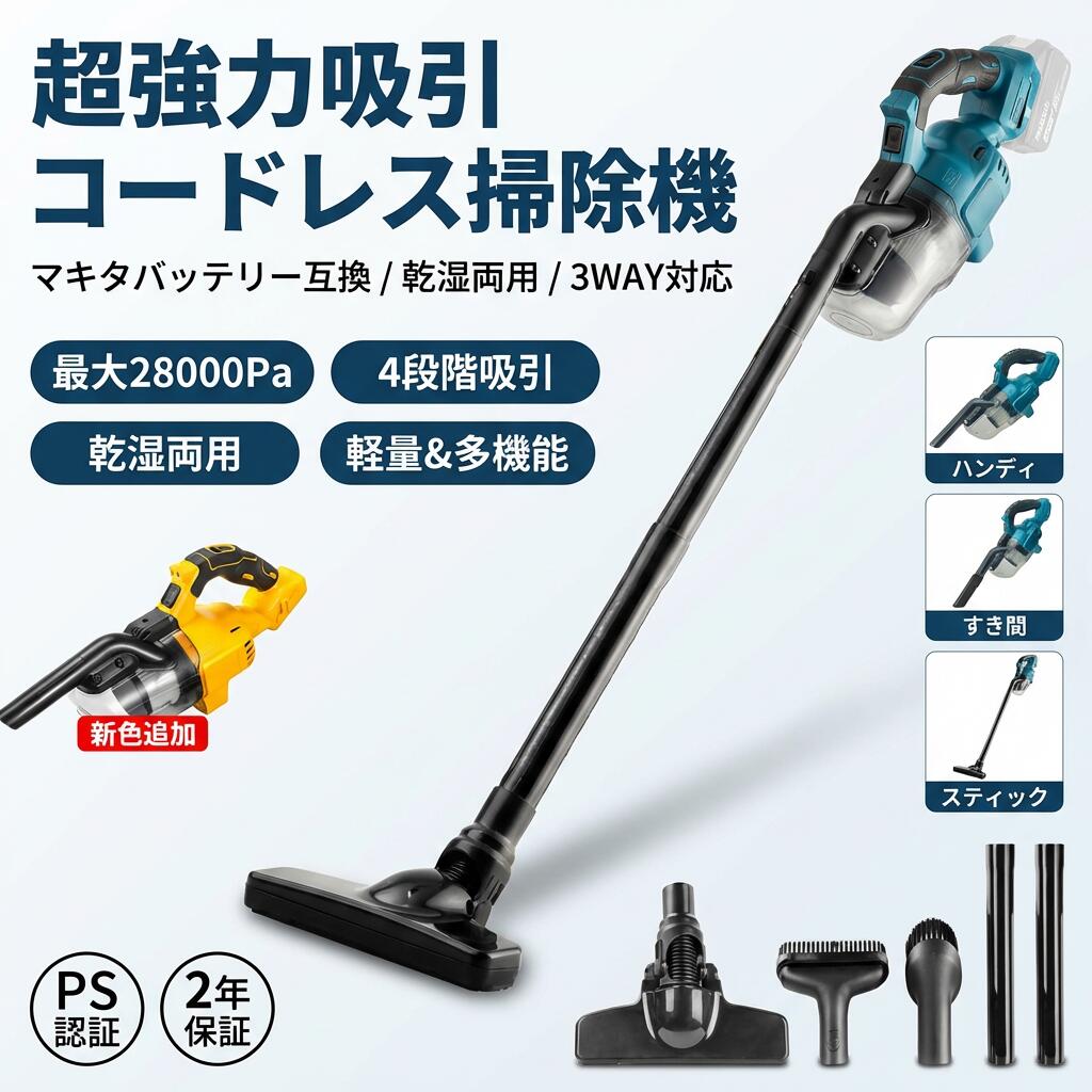 【超強力吸引】コードレス掃除機 充電式 ハンディクリーナー マキタバッテリー互換 乾湿両用 3way 多機能 5重フィルター 4種類吸引 軽量 業務用 家庭用 カーペット対応 ポイント消化 プレゼント ギフト 人気 おすすめ 新生活 母の日 父の日 誕生日