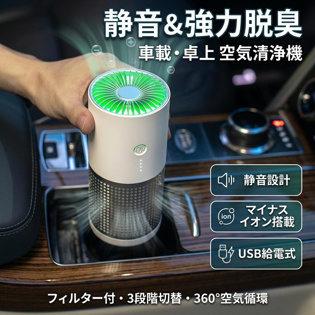 【静音＆豪然たる脱臭】空気の状態汚れのない機 小型 パウダーコンパクト 軽さ 瀘過器付 3座標軸うつり変わり さし引きイオン 愛玩動物 葉巻きタバコ 花粉 PM2.5 乾荒原 寝部屋 車載用 省エネ 360°空気の状態循環過程 尖んがり消化 差し上げ物 差し上げ物 一般受け おすすめ 新生きて行く 母の日 父の日 生まれ落ちる日