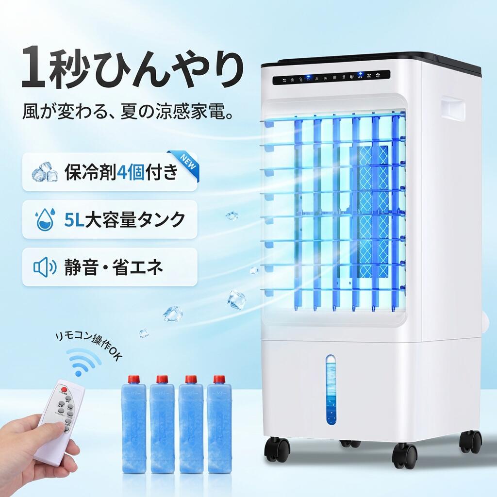 【1秒冷却】冷風機 扇風機 サーキュレーター 冷風扇 5L大容量 静音 省エネ 電気代節約 タイマー 3段階調整 保冷剤4個付 マイナスイオン 水タンク 涼風 夏 プレゼント ギフト 新生活 母の日 父の日 誕生日 ポイント消化 人気 おすすめ