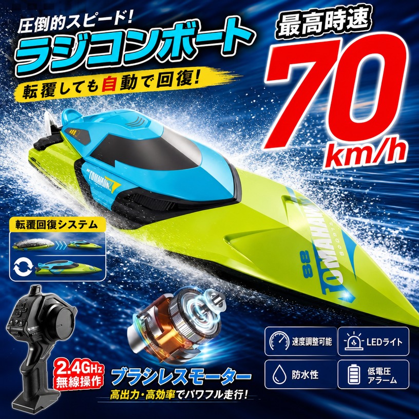 【高速70km/hの迫力】ラジコンボート 船 RCボート ブラシレスモーター 防水性 転覆回復 低電圧アラーム 2.4Ghz無線操作 速度調整可能 LEDライト 子供 大人 贈り物 プレゼント ポイント消化 ギフト 人気 おすすめ 新生活 母の日 父の日 誕生日｜バズールショップ 11,429円