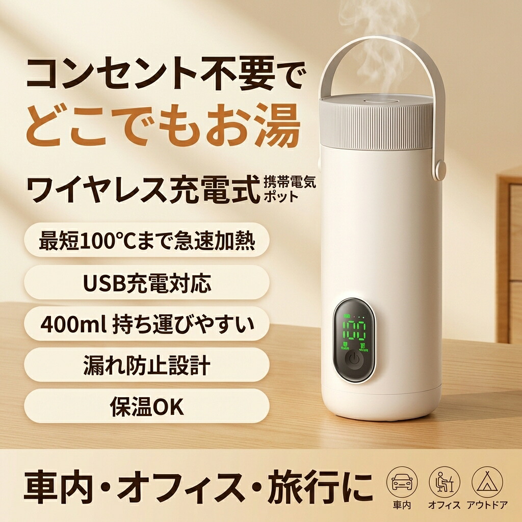 【コンセント不要でどこでもお湯】電気ポット 保温コップ ワイヤレス充電式 携帯型電気湯沸かしカップ 400ml 軽量 小型 漏れ防止 急速加熱 保温 自動電源OFF 車内 オフィス 旅行 出張 ポイント消化 プレゼント ギフト 人気 おすすめ 新生活 母の日 父の日 誕生日|バズールショップ