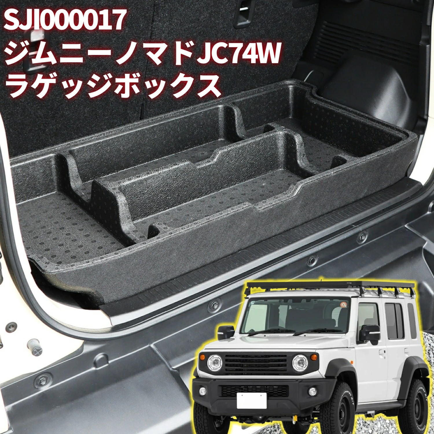 車用収納ボックス ラゲッジ ジムニー JC74W 収納ケース 隙間収納 小物入れ 内装パーツ カスタム専用設計 アクセサリー｜ＶＥブティック