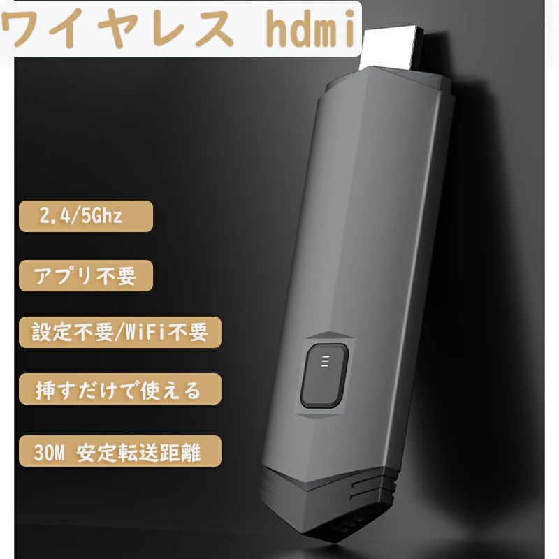 ワイヤレス hdmi 送受信機セット【1080P/60Hz/5Ghz/30M安定転送距離】 ポータブル 設定/WiFi不要 映像音声同期出力 プライバシー保護 簡単接続 超低遅延 PC/Mac/Window/カメラ/監視カメラ対応 hdmi 無線 ワイヤ