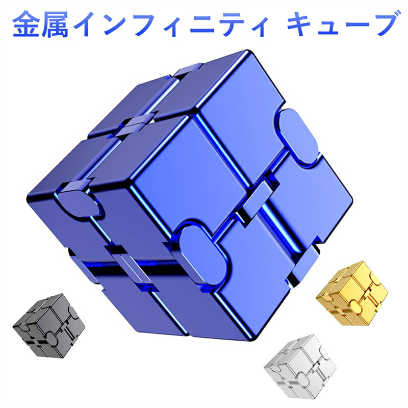 インフィニティキューブ Infinity Cube マジックキューブ MagicCube 立体パズル インフィニティ フィジェット キューブ 大人向けゲーム 頑丈で重い 減圧おもちゃ 持ち運び ギフト プレゼント 無限キューブ ストレス解消キューブ 不安 緊張 眠気覚まし リリーフ玩具画像
